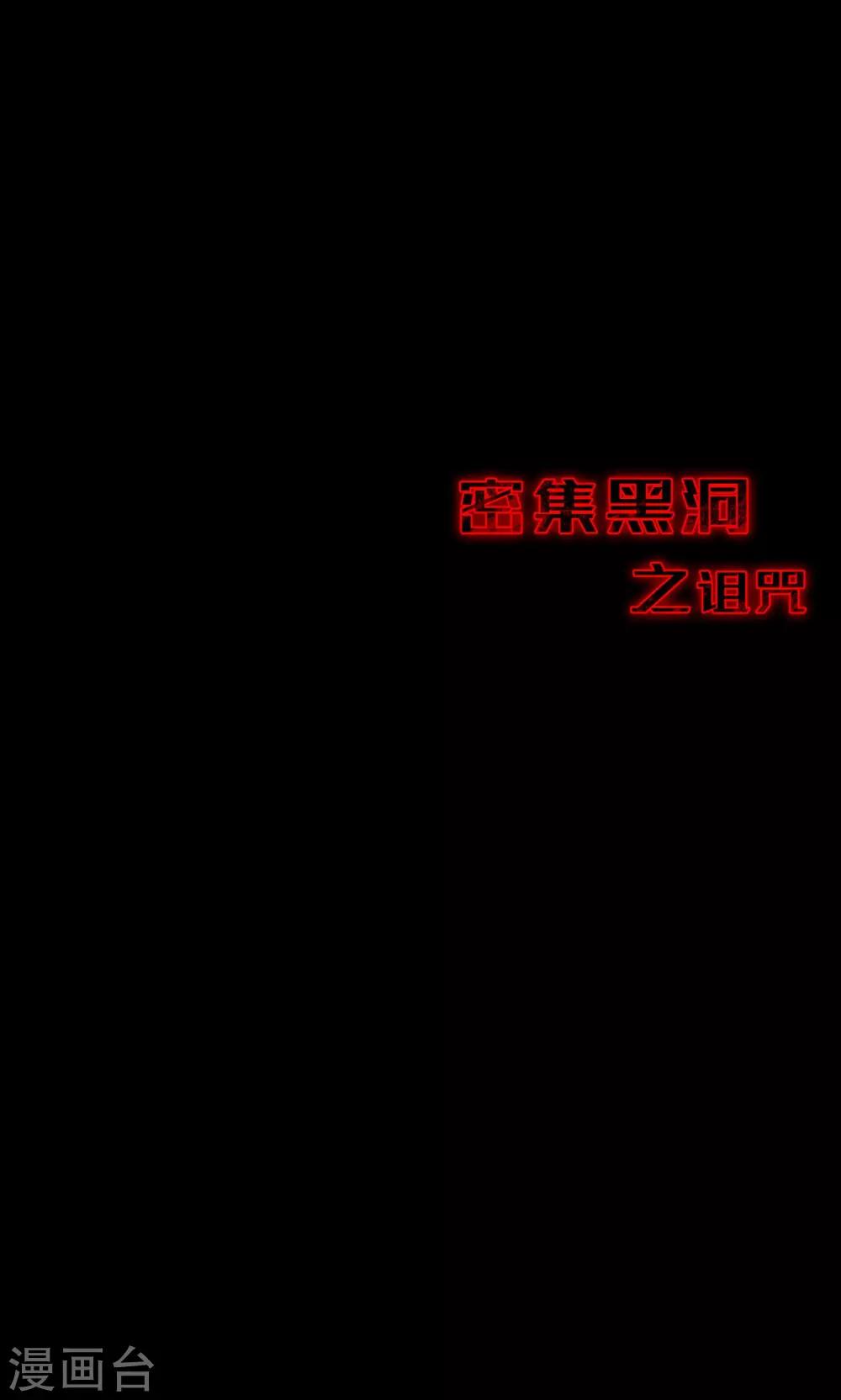 《密集黑洞》第84话 诅咒4 第38页