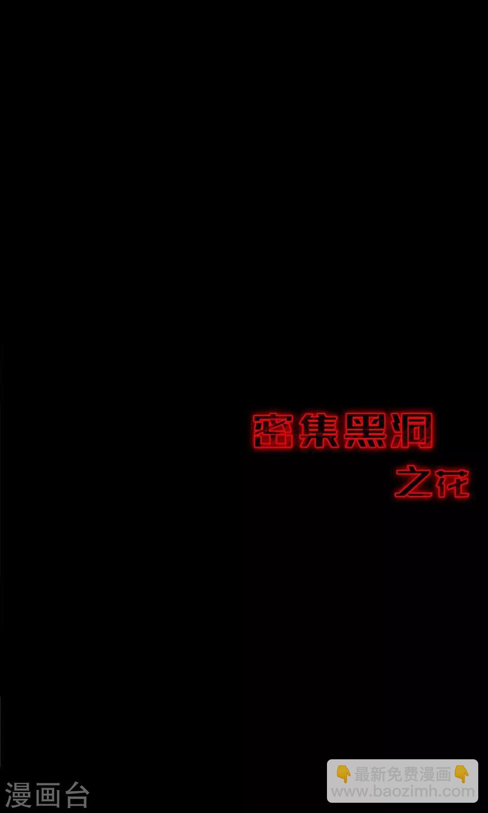 《密集黑洞》第99话 花1 第24页