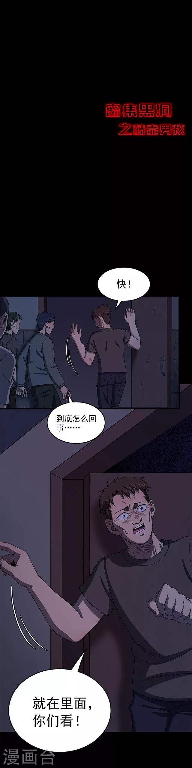 《密集黑洞》第103话 藤壶男孩1 第18页