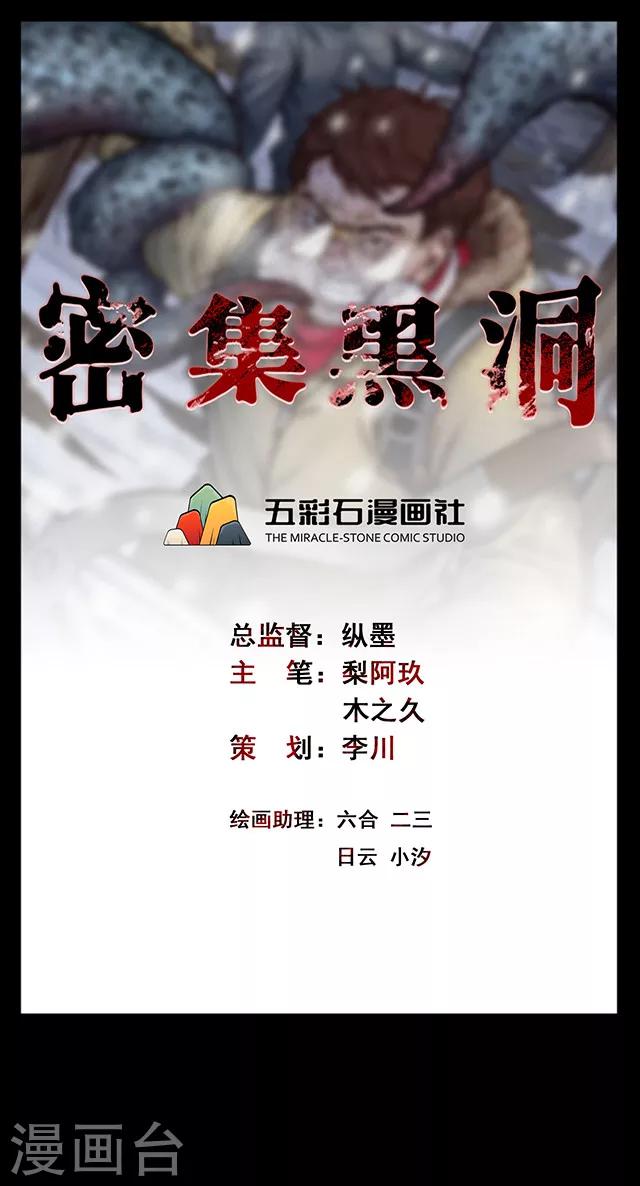 《密集黑洞》第112话 面1 第1页