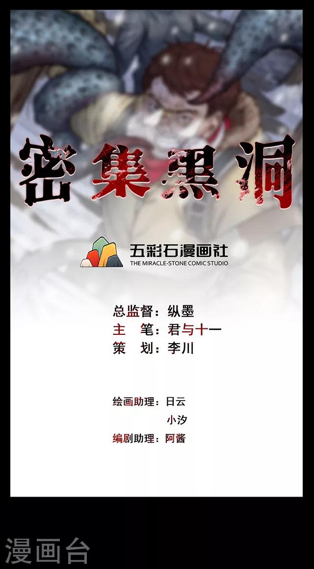 《密集黑洞》第110话 共享假面1 第1页