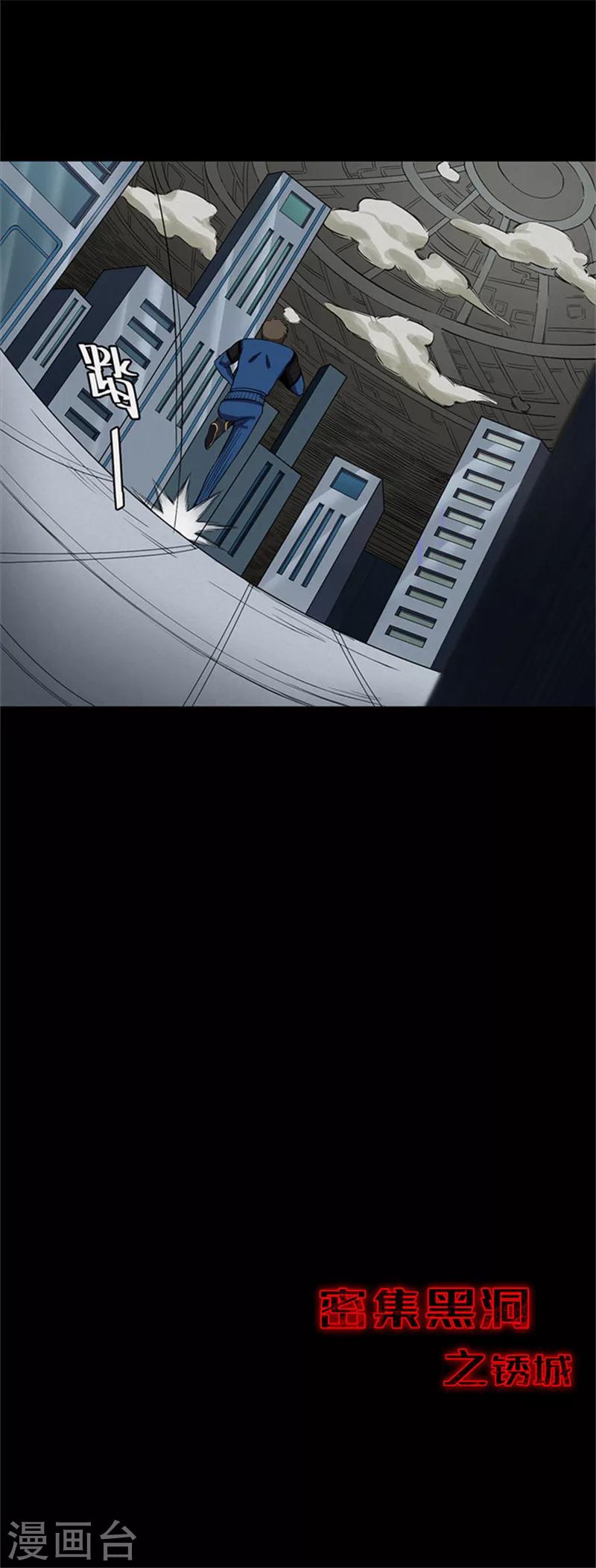 《密集黑洞》第117话 锈城1 第19页