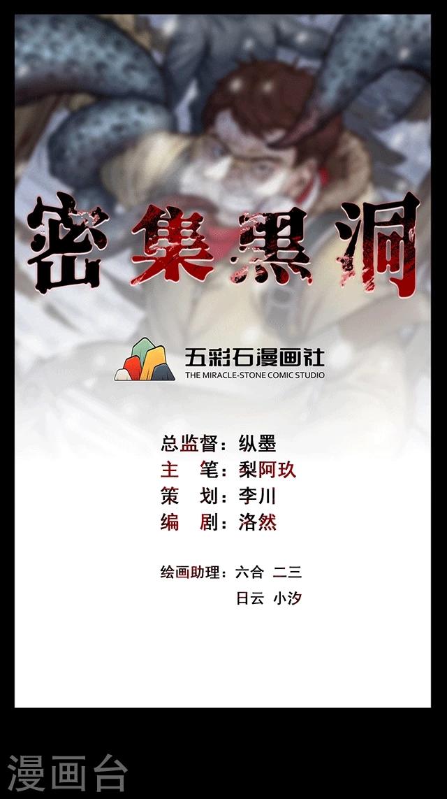《密集黑洞》第114话 难逃1 第1页