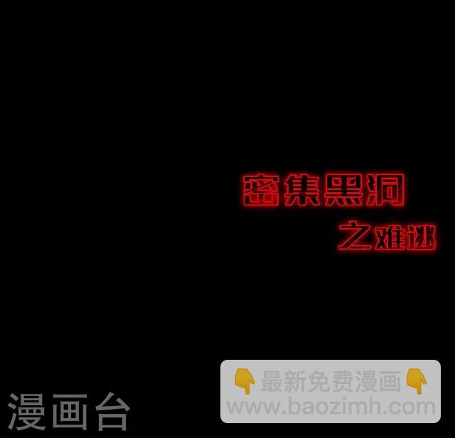 《密集黑洞》第114话 难逃1 第27页