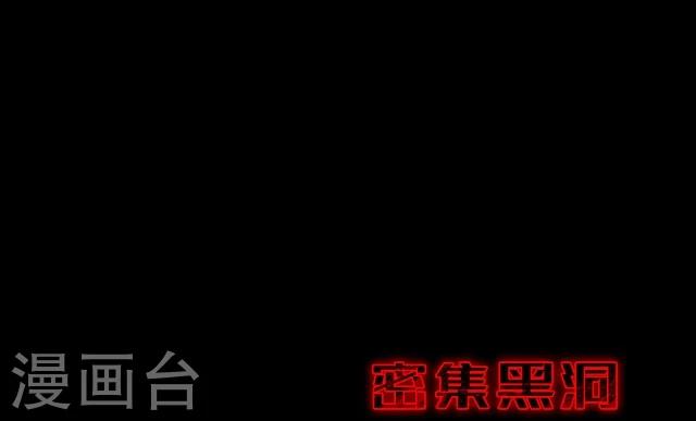 《密集黑洞》第114话 难逃1 第39页