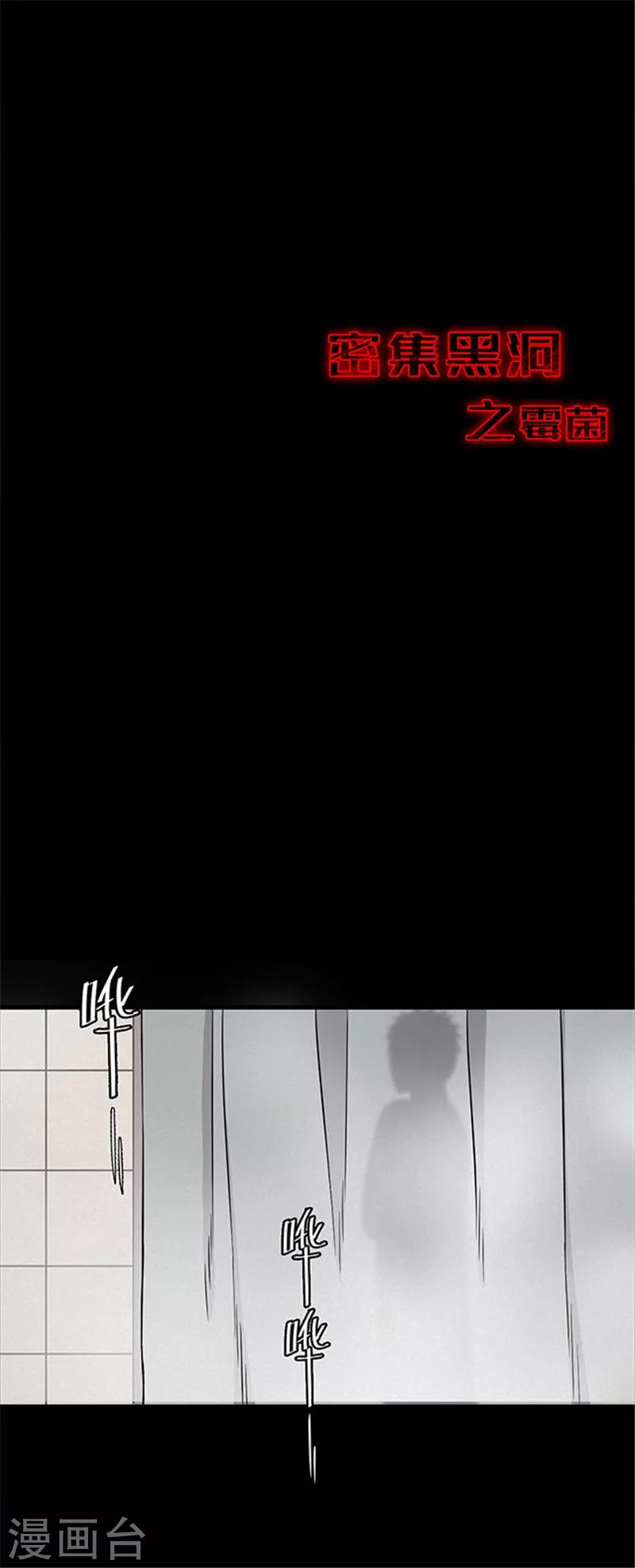 《密集黑洞》第125话 霉菌2 第11页