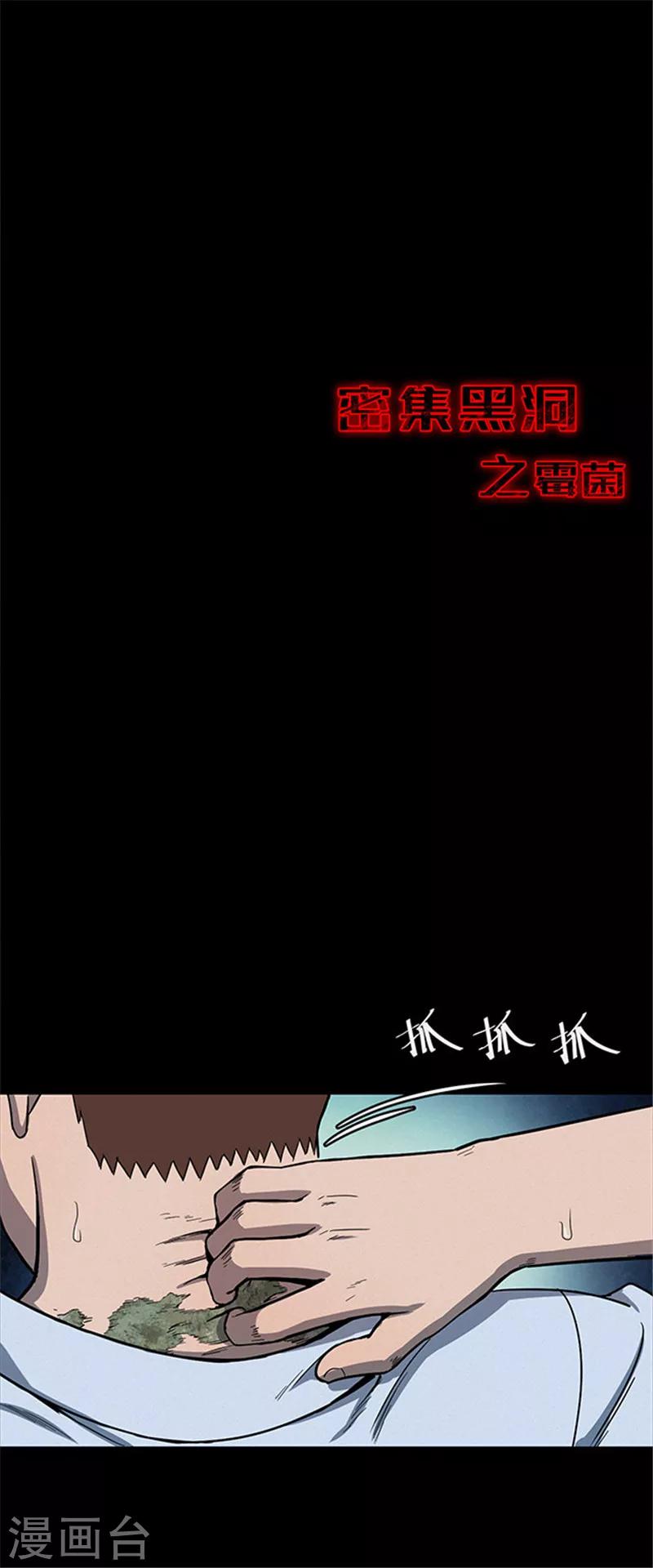 《密集黑洞》第125话 霉菌2 第5页