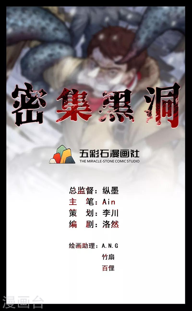 《密集黑洞》第149话 停尸房的对话 第1页