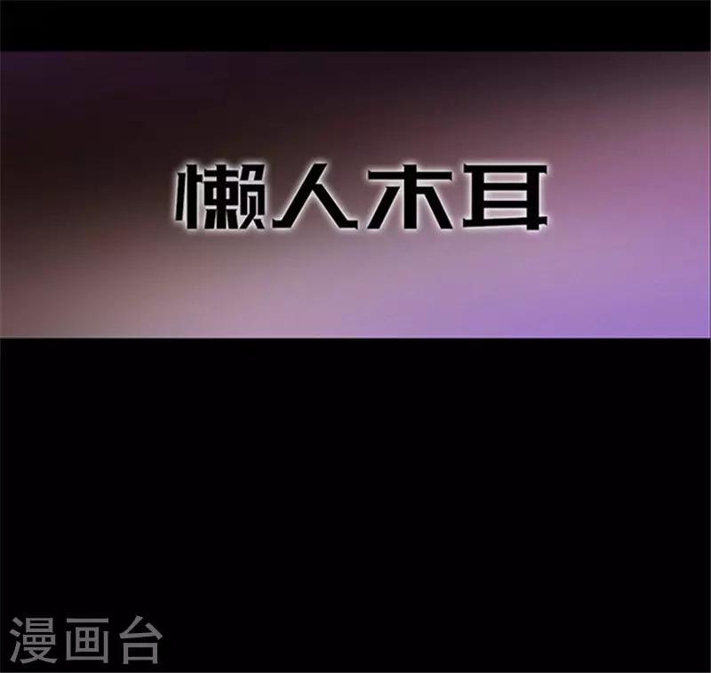 《密集黑洞》第153话 懒人木耳 第12页