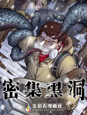 《密集黑洞》漫画封面图 - tl漫画