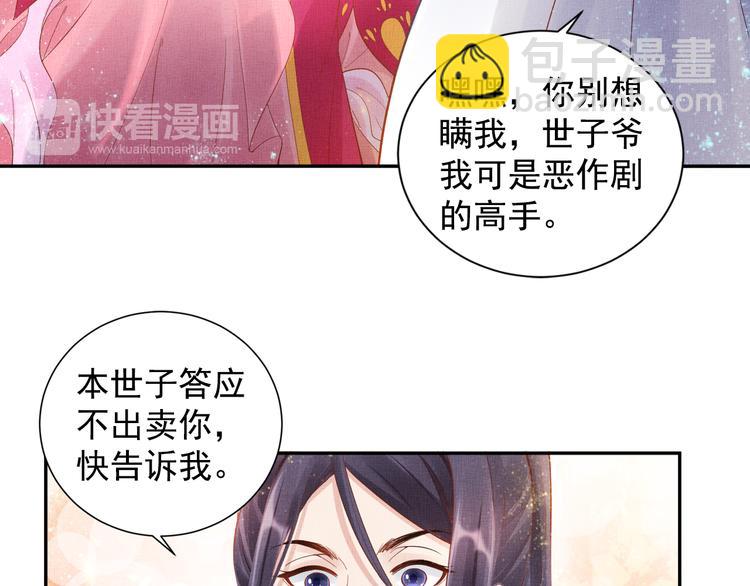 《盛宠医妃之摇光传》第12话 世子的暧昧 第28页