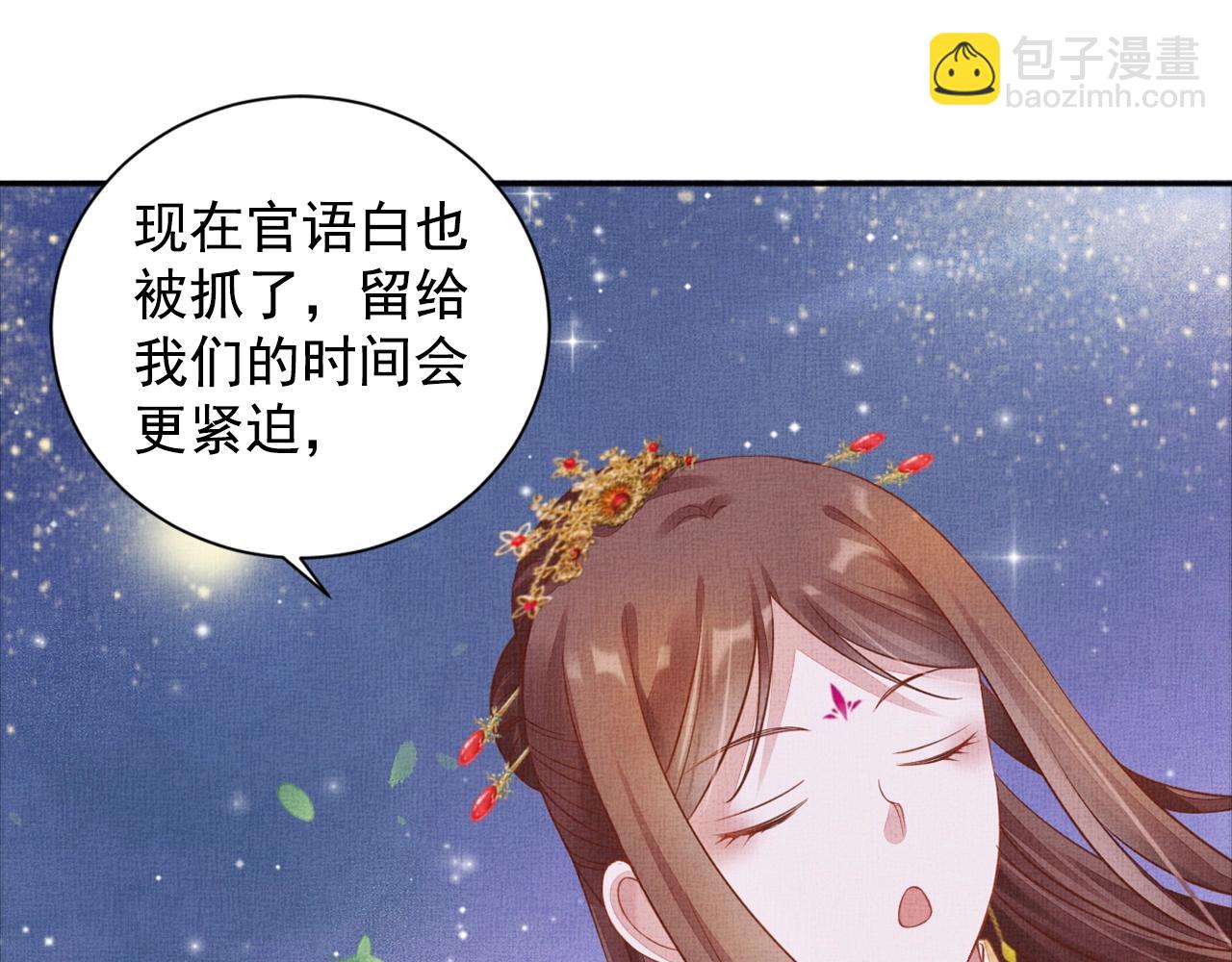 《盛宠医妃之摇光传》第53话 别胡来！ 第45页