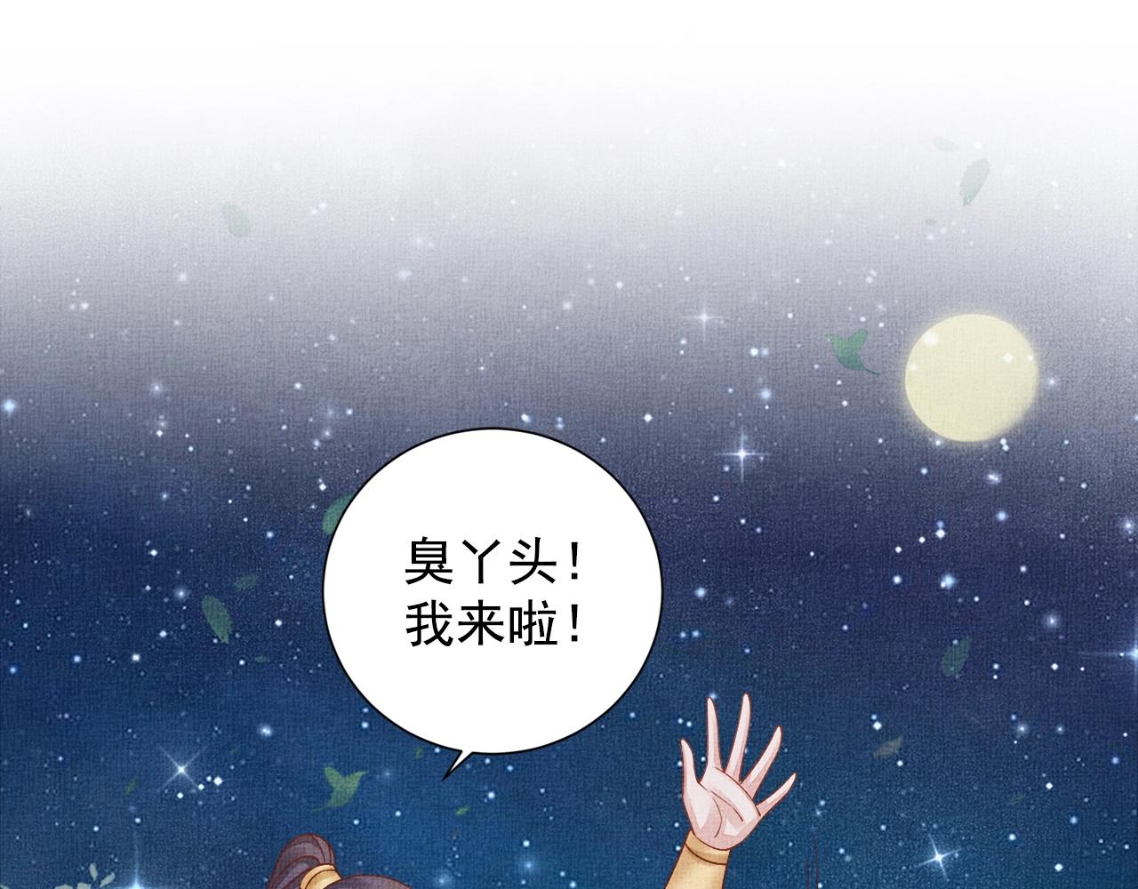 《盛宠医妃之摇光传》第57话 只你独享的惊喜 第46页