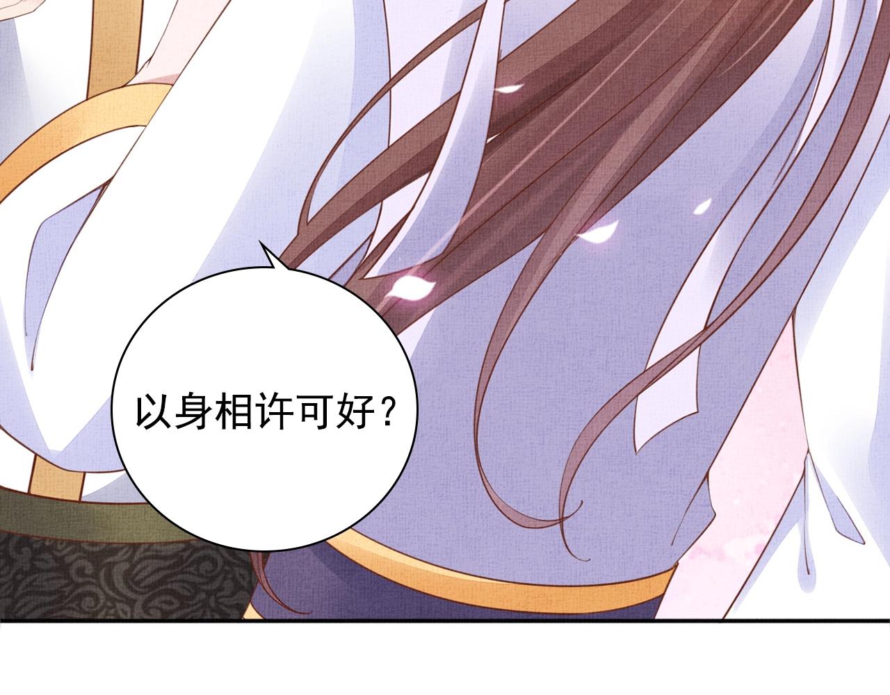 《盛宠医妃之摇光传》第63话 以身相许可好？ 第15页