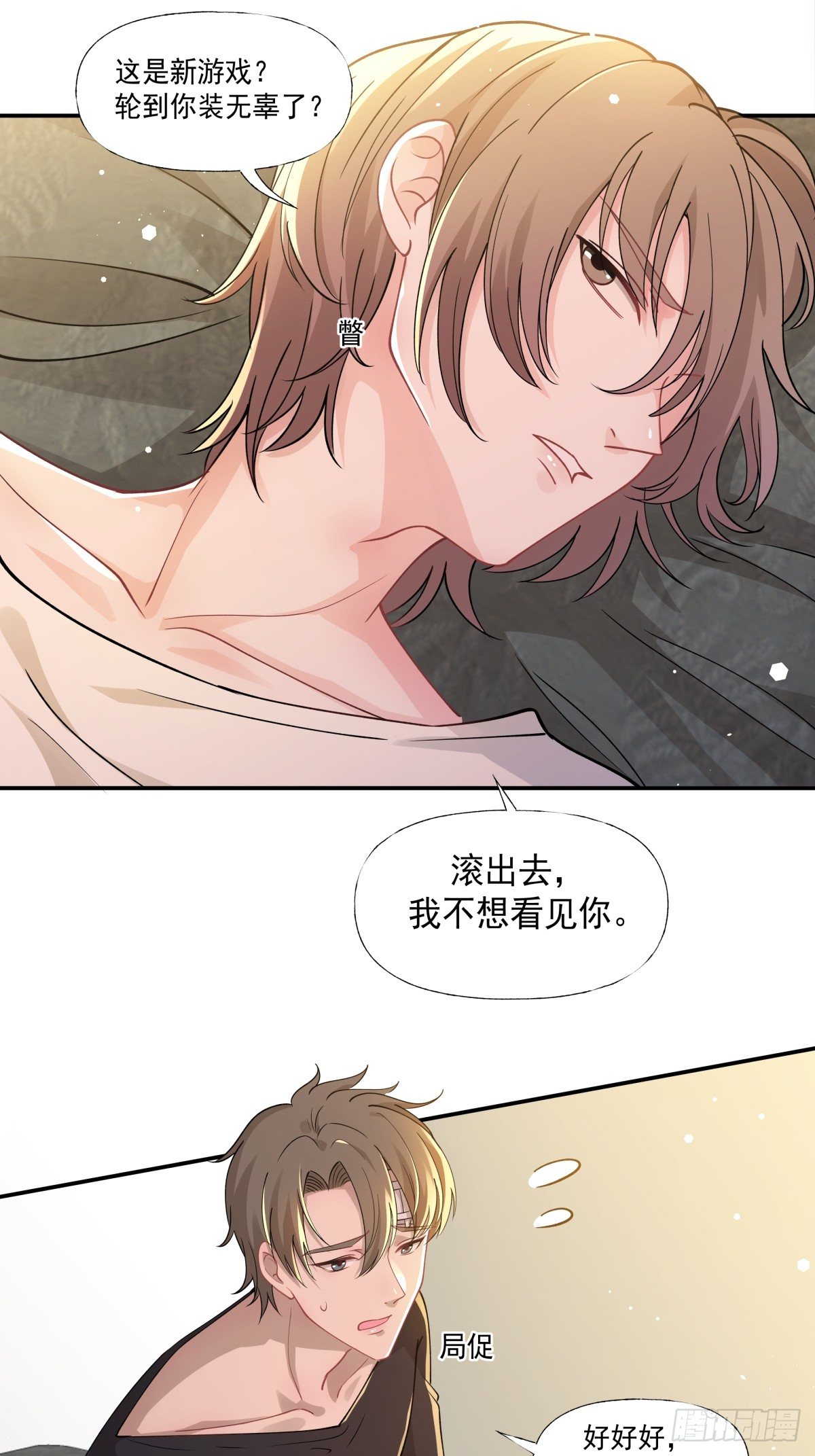 《心缚》4 不要你的假慈悲 第18页