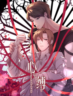 《心缚》漫画封面图 - tl漫画