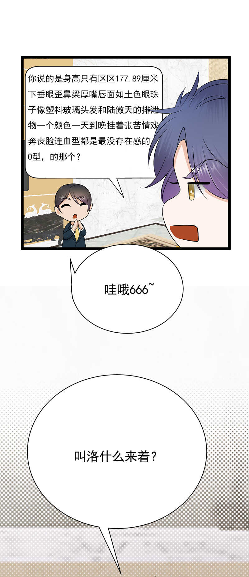《宠妻成瘾陆少的心尖宠》第37话O型血感觉有被冒犯到 第35页