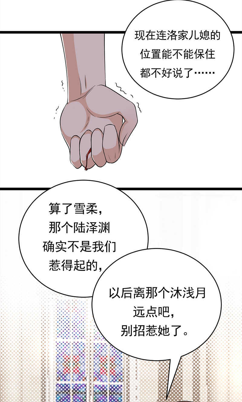 《宠妻成瘾陆少的心尖宠》第46话雪柔心里苦 第34页