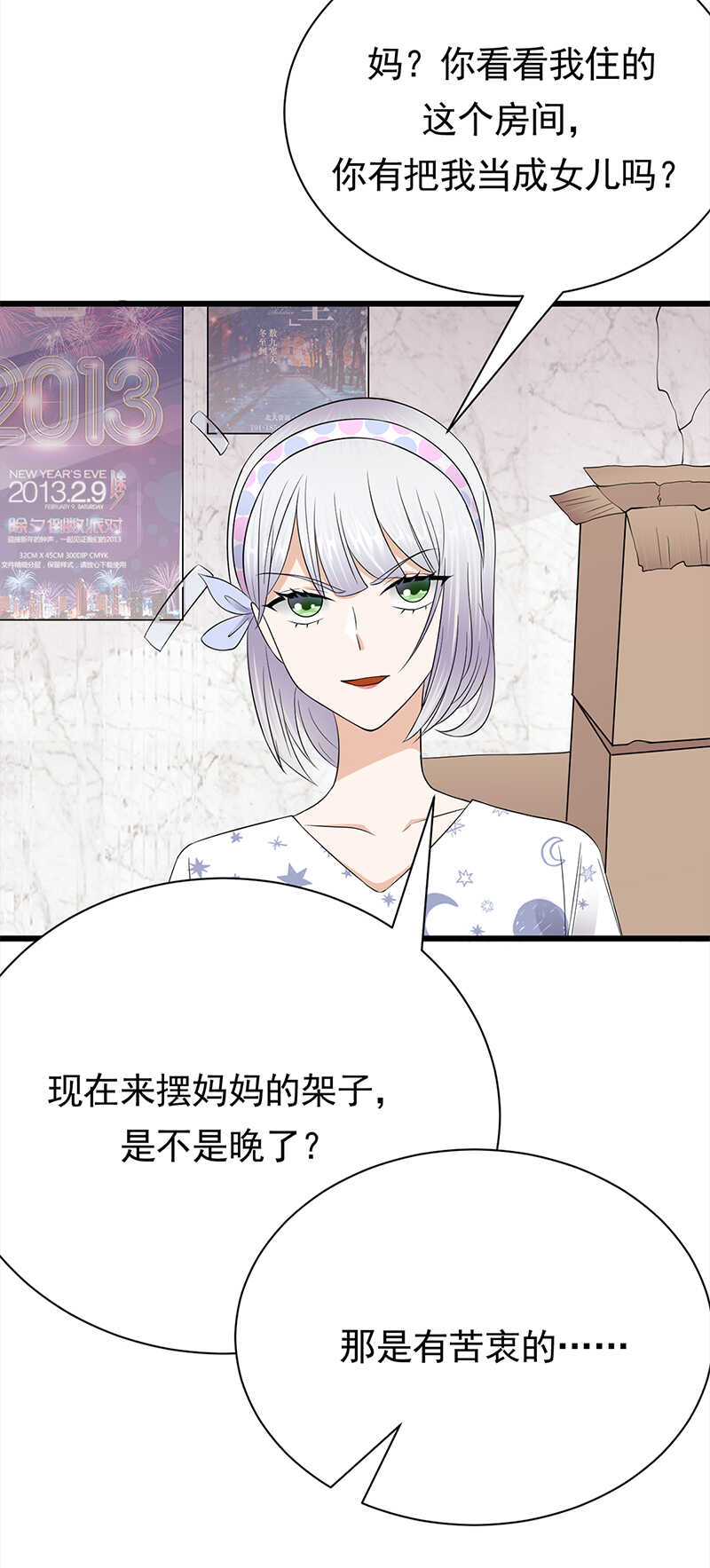 《宠妻成瘾陆少的心尖宠》第57话母女情深 第19页
