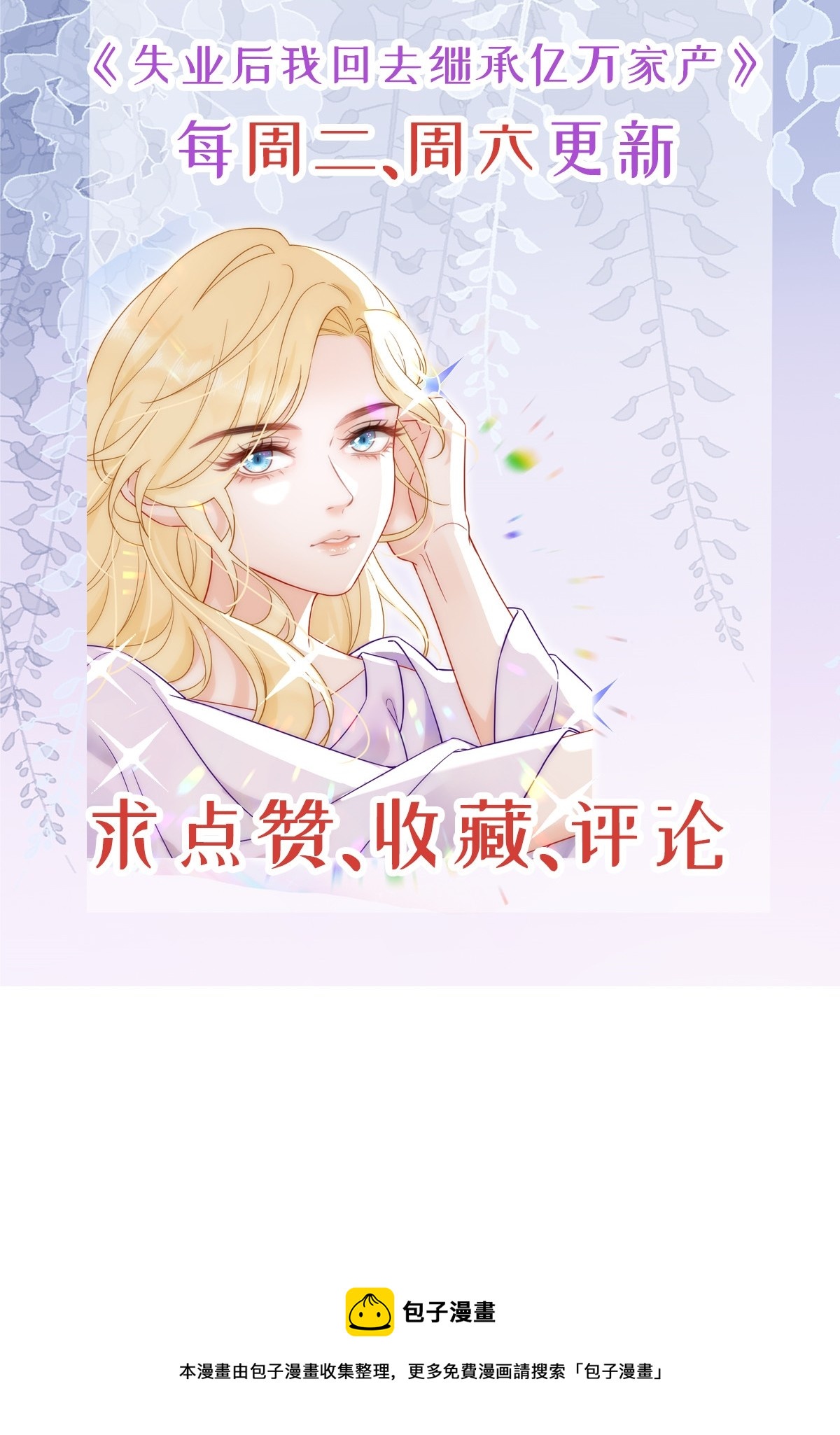 《失业后我回去继承亿万家产》29 赢家的礼物 第42页