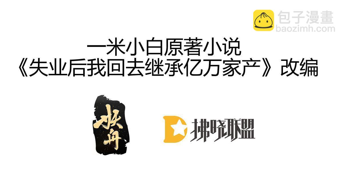 《失业后我回去继承亿万家产》40 让你占便宜 第3页