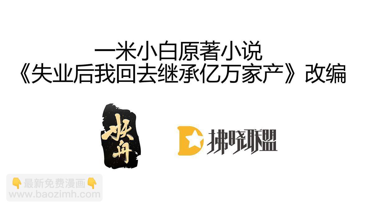 《失业后我回去继承亿万家产》45 赌约 第3页