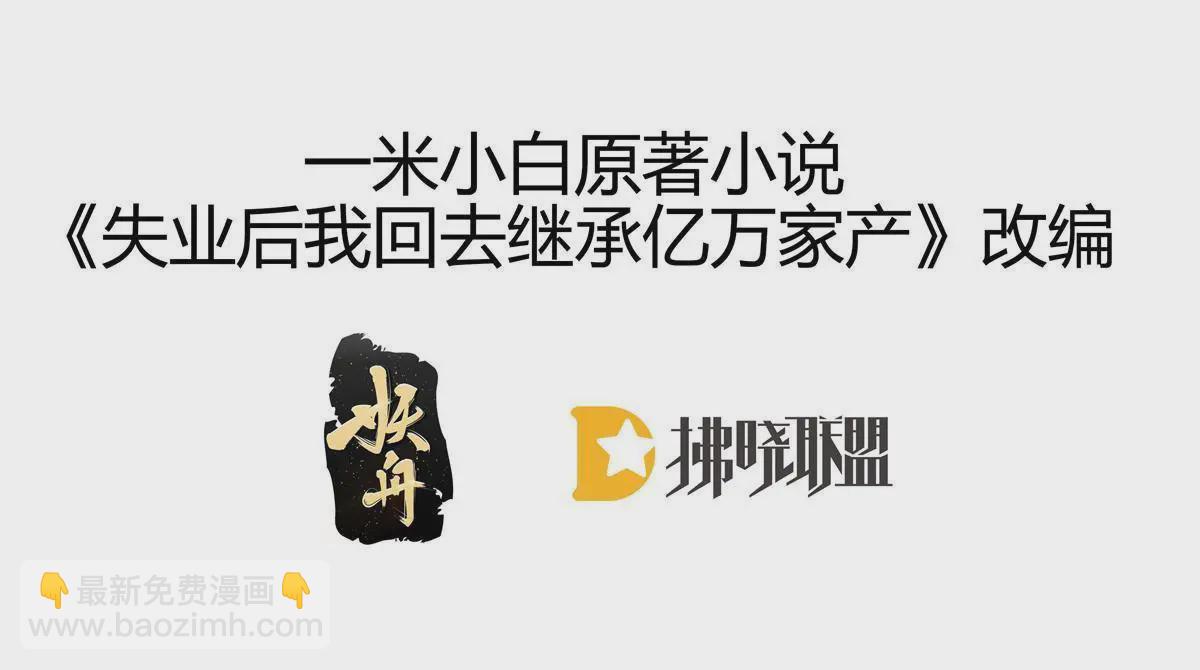 《失业后我回去继承亿万家产》53 全路封杀 第3页