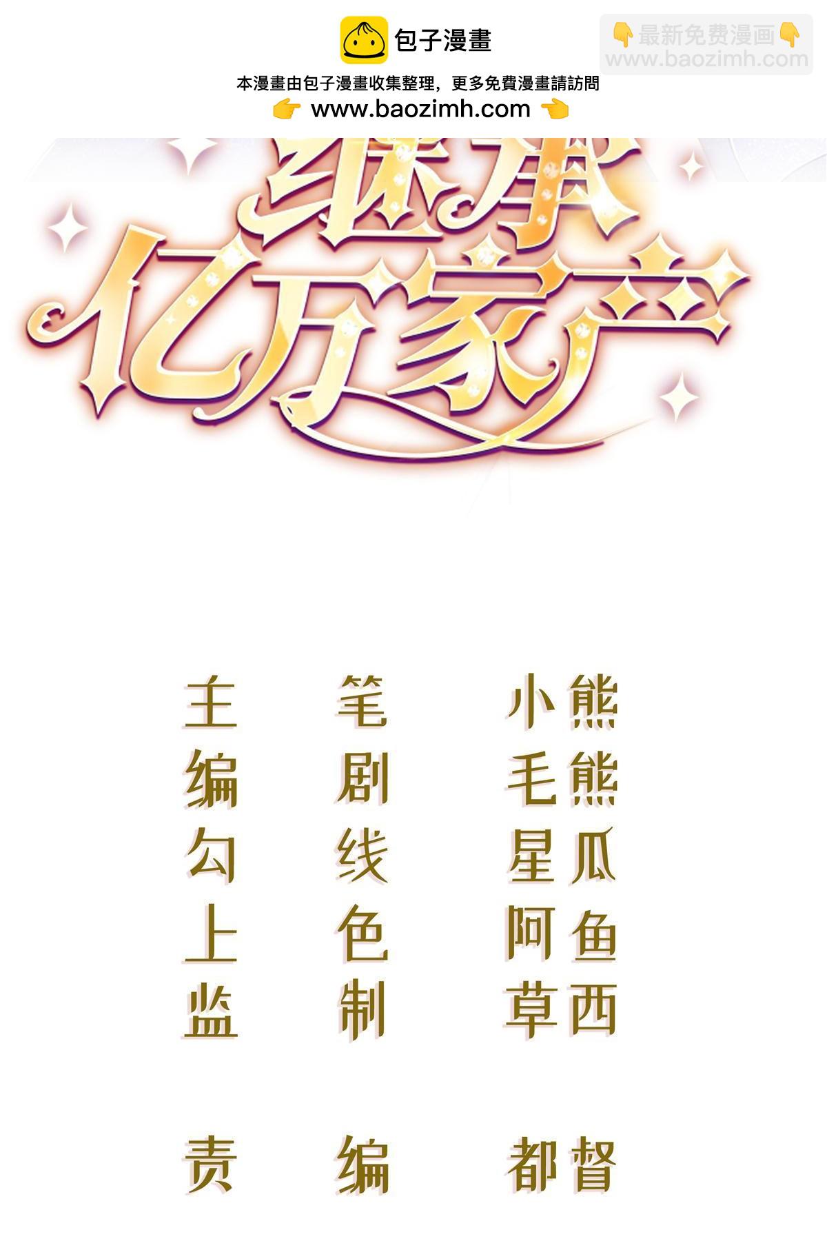 《失业后我回去继承亿万家产》72 导演之争 第2页