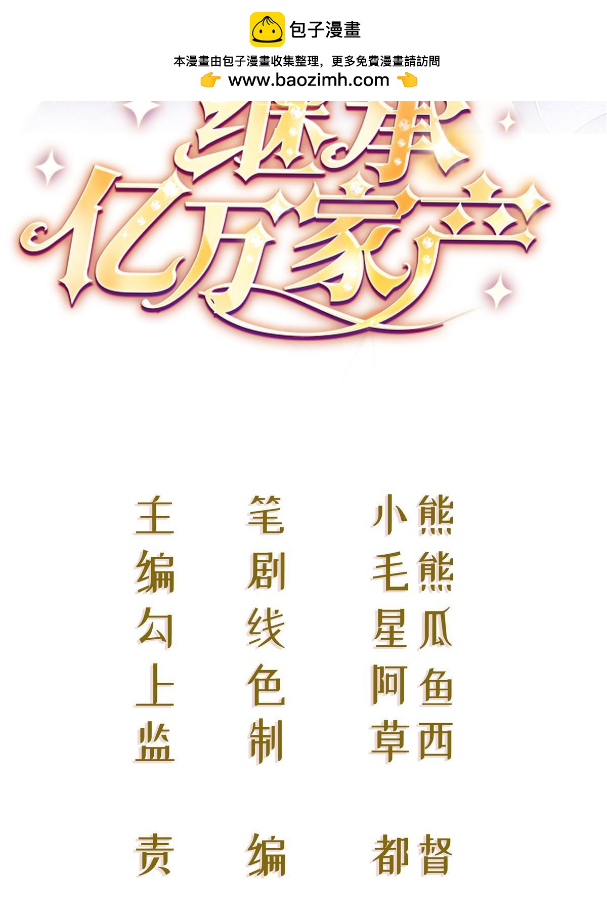 《失业后我回去继承亿万家产》74 颁奖典礼 第2页