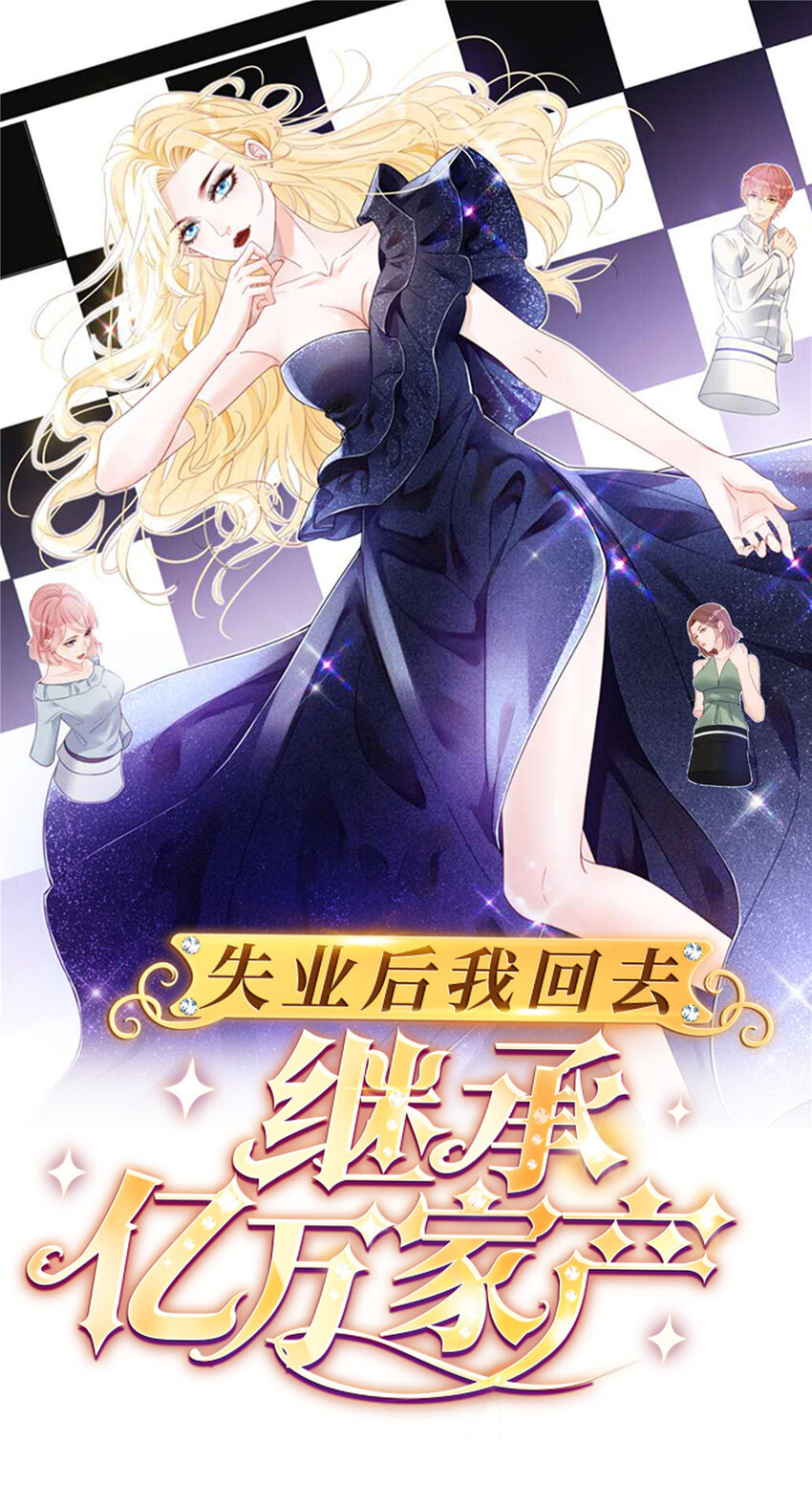 《失业后我回去继承亿万家产》85 惩罚 第1页