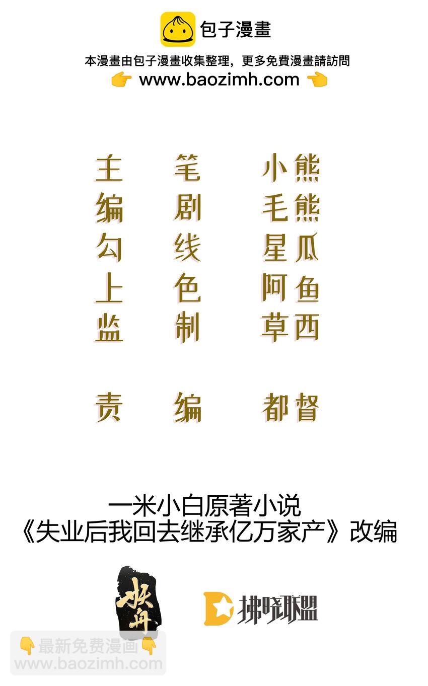 《失业后我回去继承亿万家产》102 一波未平 第2页