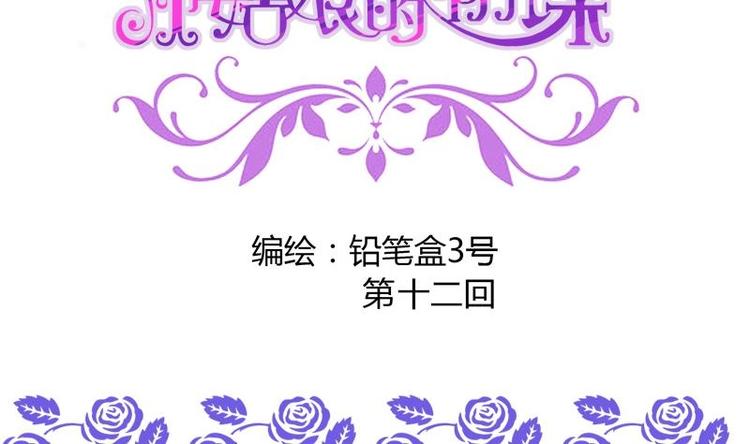 《灰姑娘的阴谋》第12话 灰姑娘的阴谋 第2页