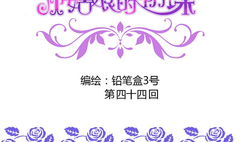 《灰姑娘的阴谋》第44话 把我给你 第2页