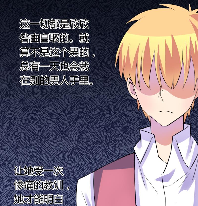 《灰姑娘的阴谋》第48话 咎由自取的欣欣 第44页