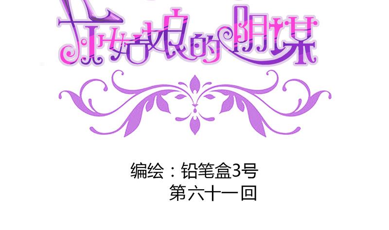 《灰姑娘的阴谋》第61话 恶心 第2页