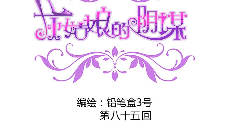 《灰姑娘的阴谋》第85话 我不会轻易放手 第2页