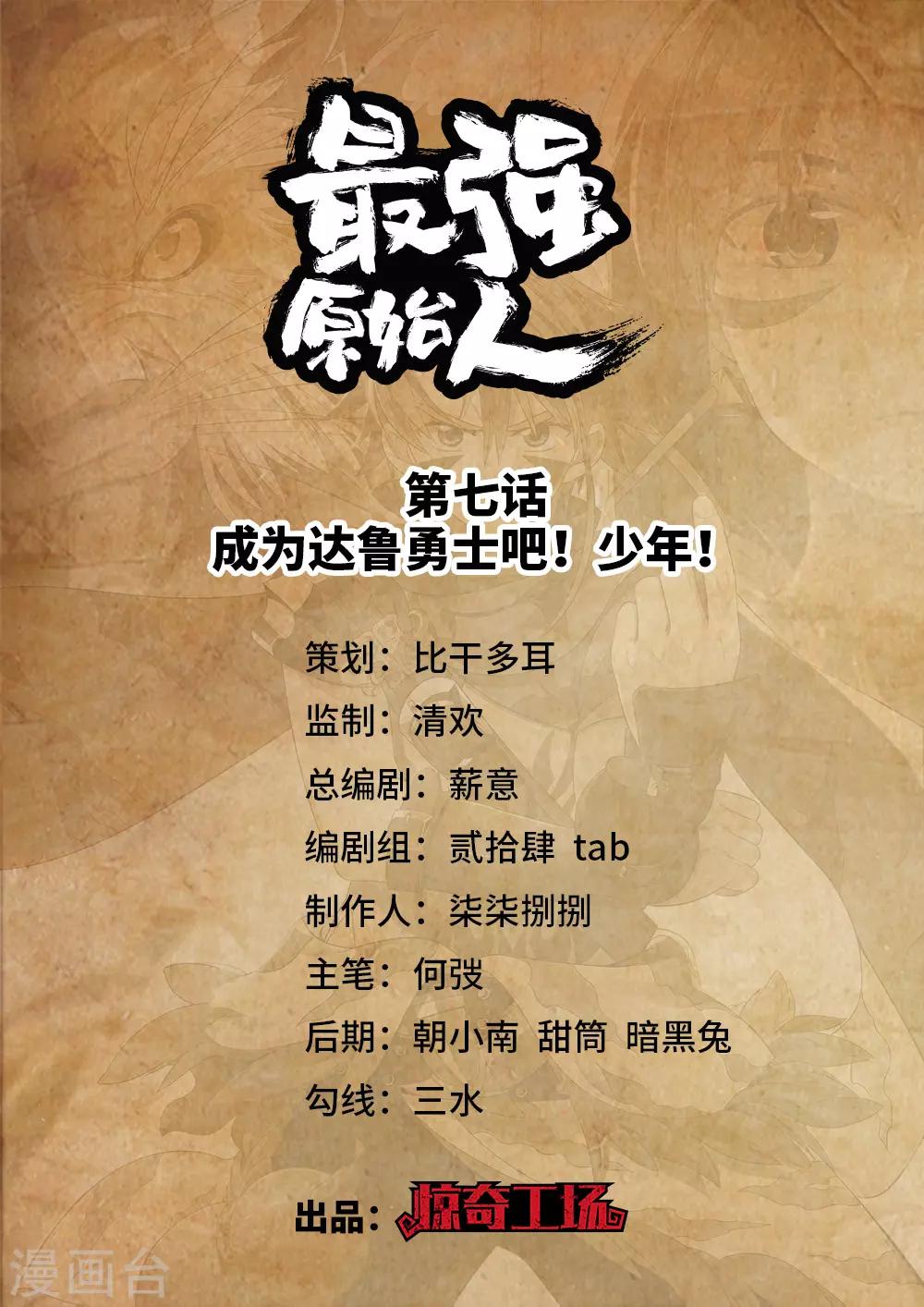 《最强原始人》第7话 成为达鲁勇士吧！少年！ 第1页
