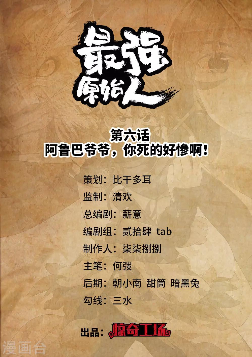《最强原始人》第6话 阿鲁巴爷爷，你死的好惨啊！ 第1页