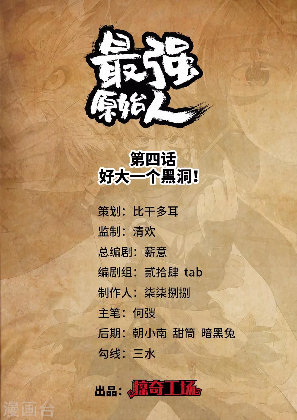 《最强原始人》第4话 好大一个黑洞！ 第1页