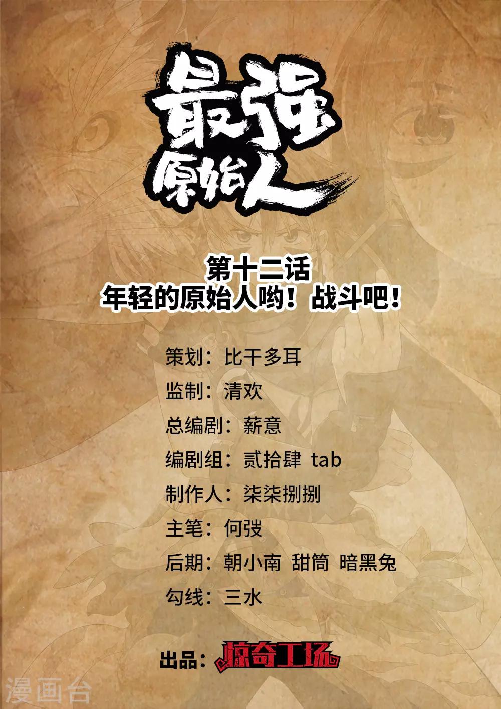《最强原始人》第12话 年轻的原始人哟！战斗吧！ 第1页