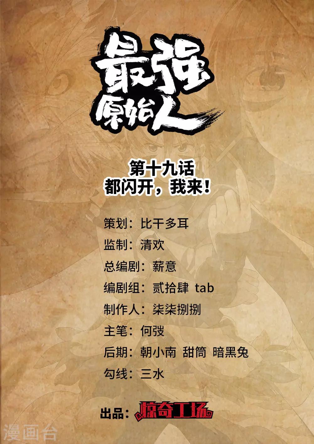《最强原始人》第19话 都闪开，我来！ 第1页