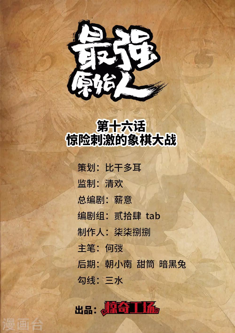 《最强原始人》第16话 惊险刺激的象棋大战 第1页