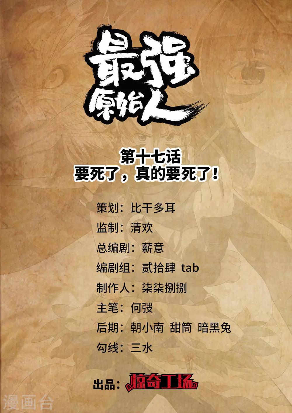 《最强原始人》第17话 要死了，真的要死了！ 第1页