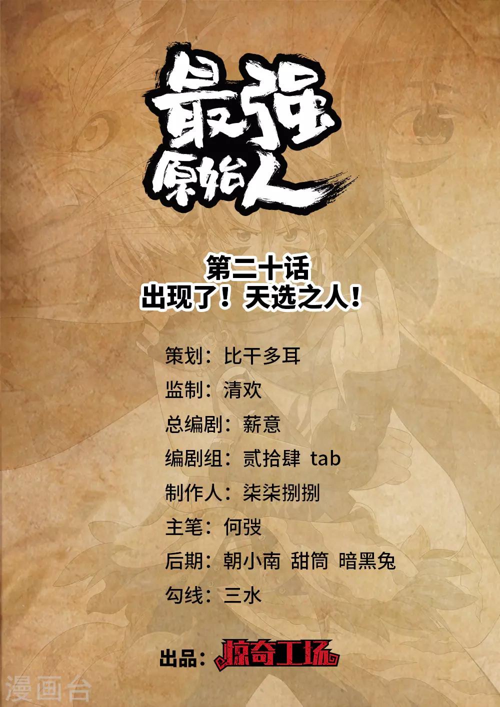 《最强原始人》第20话 出现了！天选之人！ 第1页