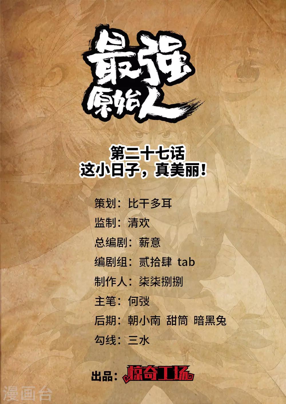 《最强原始人》第27话 这小日子，真美丽！ 第1页