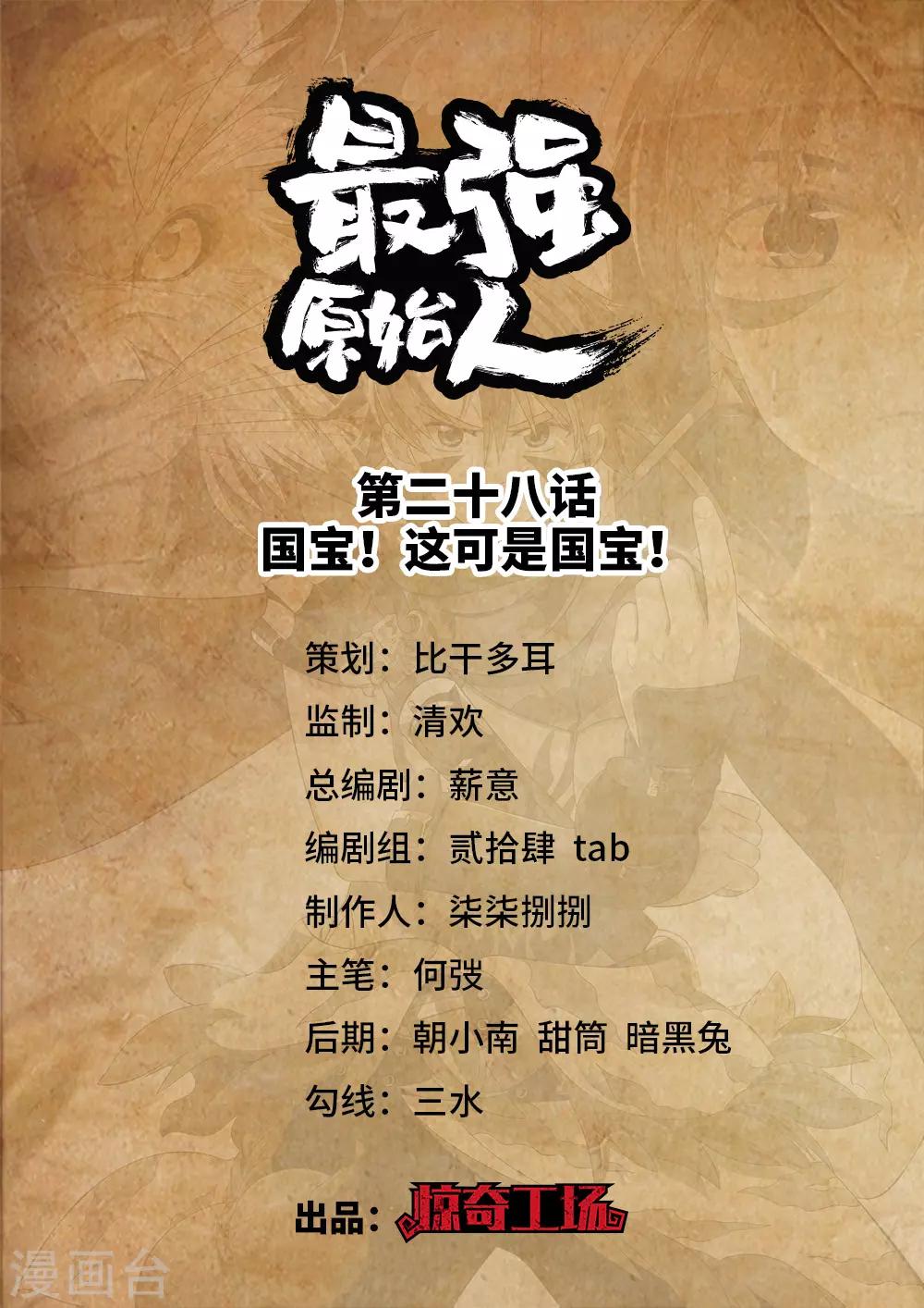 《最强原始人》第28话 国宝！这可是国宝！ 第1页