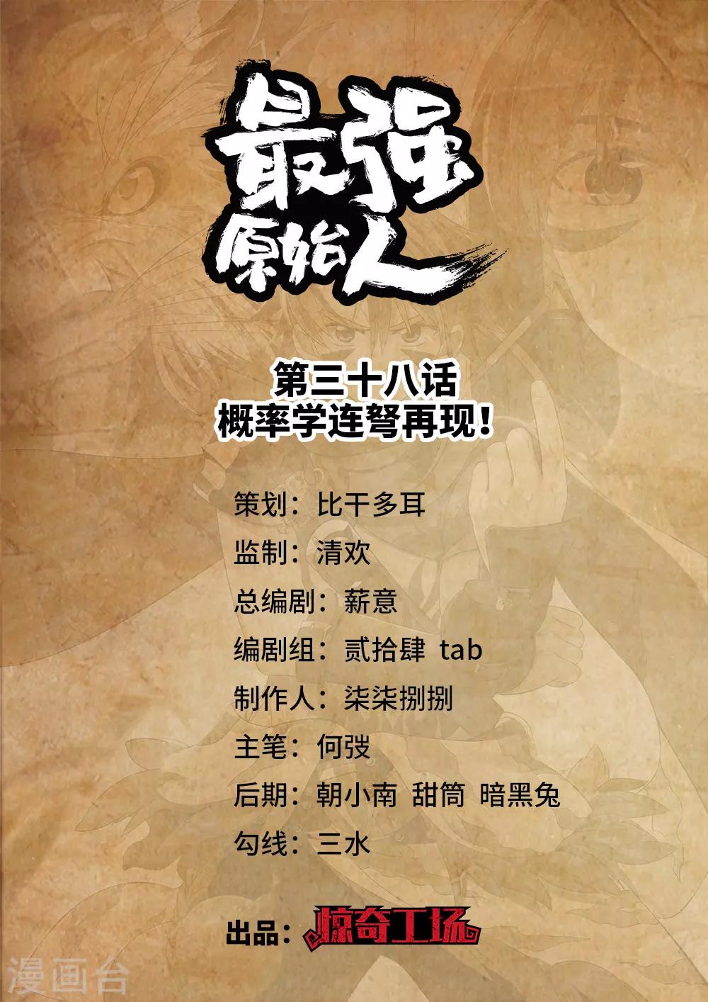 《最强原始人》第38话 概率学连弩再现！ 第1页