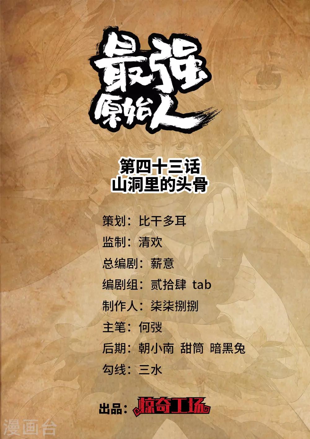 《最强原始人》第43话 山洞里的头骨 第1页