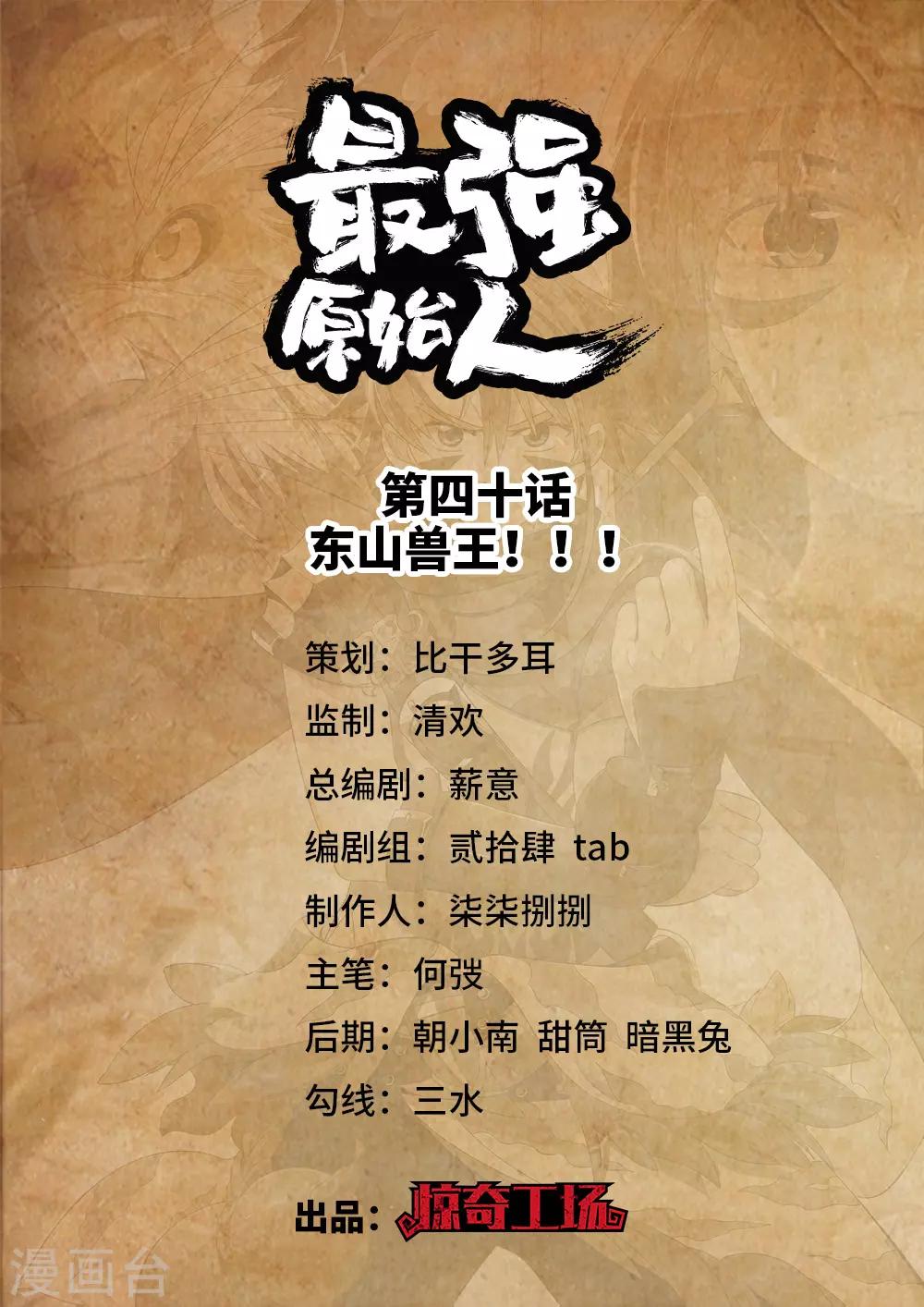 《最强原始人》第40话 东山兽王！！！ 第1页