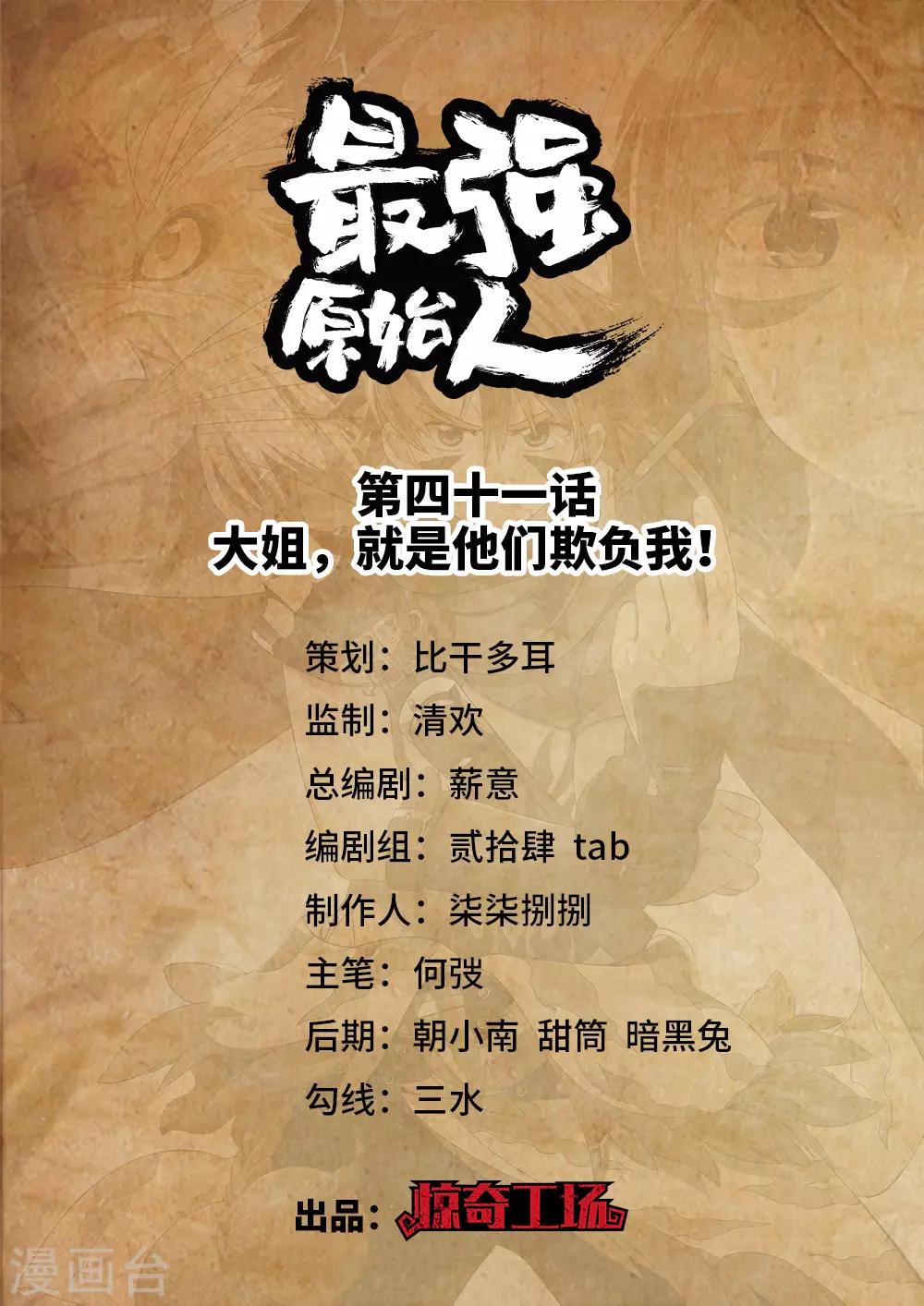《最强原始人》第41话 大姐，就是他们欺负我！ 第1页